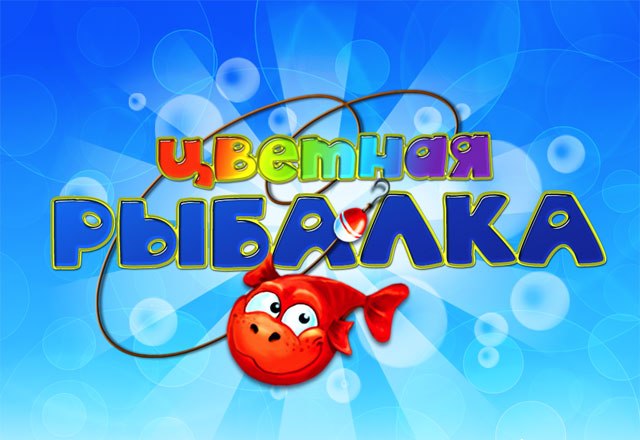 Цветная рыбалка
