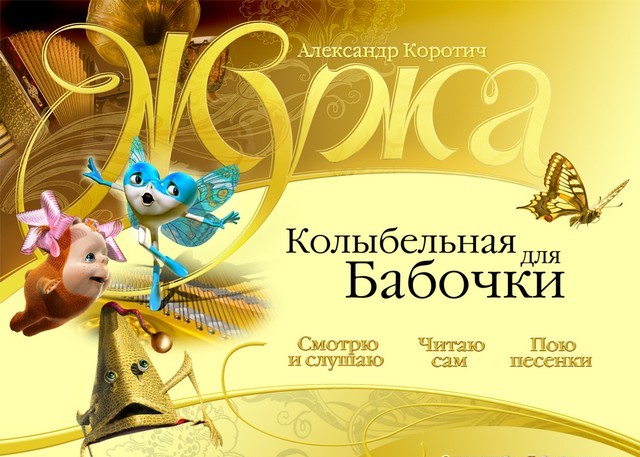 Жужа Колыбельная для бабочки