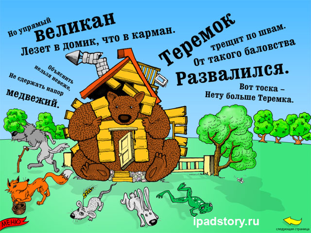 Теремок для iPad