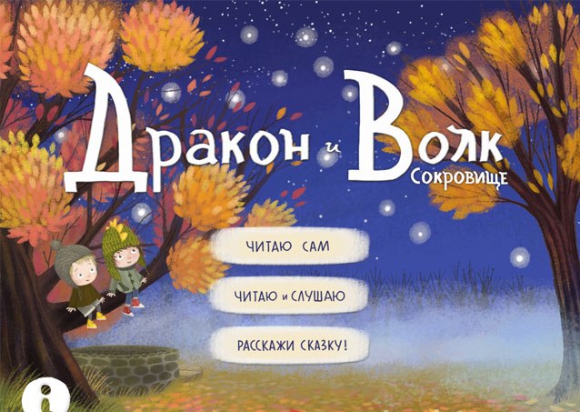 Дракон и Волк. Интерактивная книжка для детей