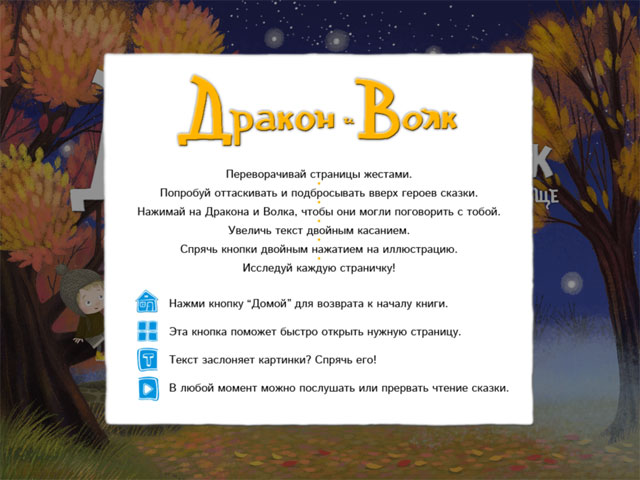 Дракон и Волк. Интерактивная книжка для детей