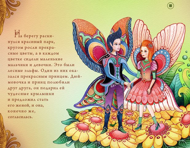 Дюймовочка для ipad, Magic Thumbelina