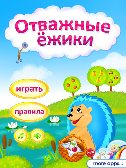 Отважные ежики - детская настольная игра на iPad