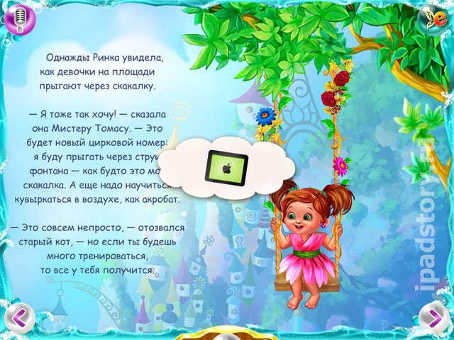 Эльфишки и Представление в Фонтане - интерактивная книга для детей на iPad
