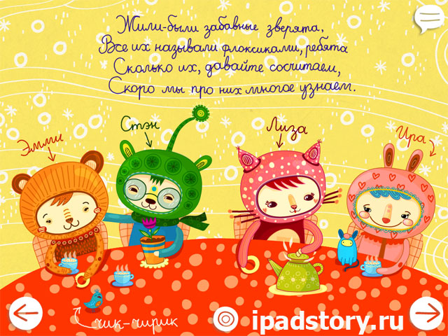 Флоксики на iPad - скриншот из книги