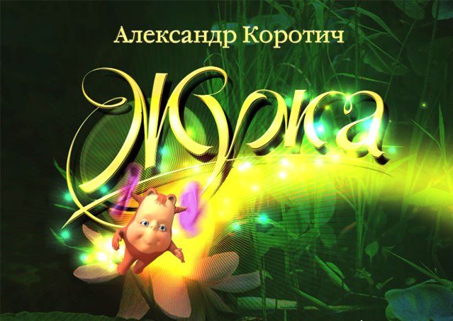 Жужа. Путешествие Дрантулёта на iPad