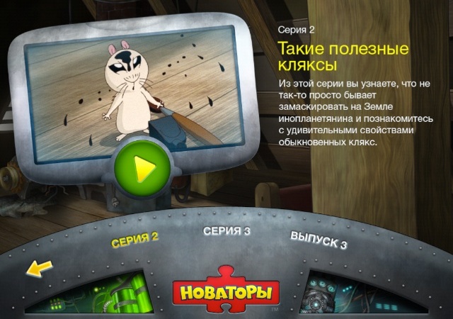 Новаторы на iPad