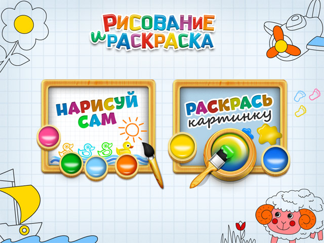 Рисование и раскраска на iPad