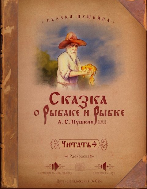 Сказка о Рыбаке и Рыбке HD на iPad