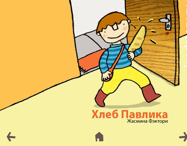 Ridi №4 Хлеб Павлика