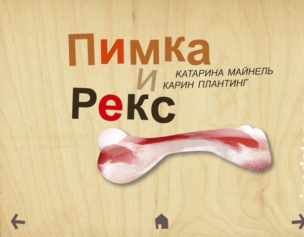 Ridi №2 Пимка и Рекс
