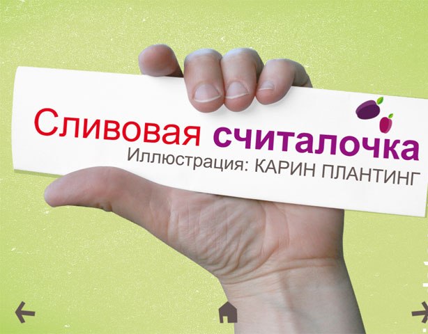 Ridi №1 Сливовая считалка