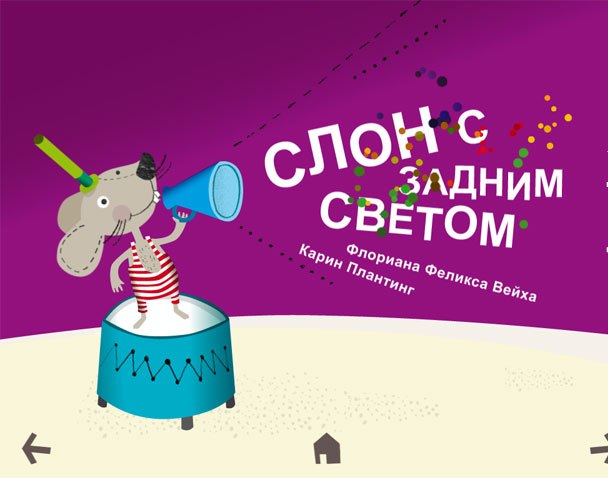 Ridi №6 Слон с задним светом