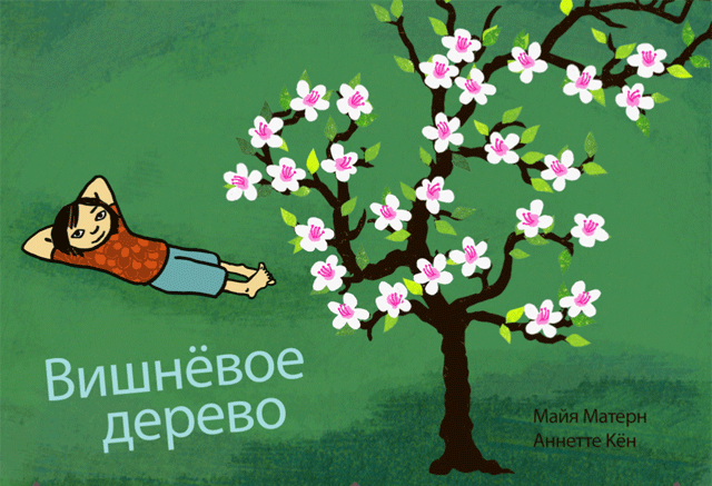 Ridi №7: Вишневое дерево