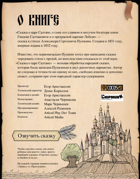 Царь Салтан на iPad, разработчики