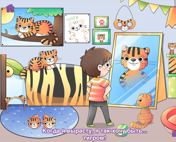 Я так хочу быть тигром - интерактивная книжка для детей