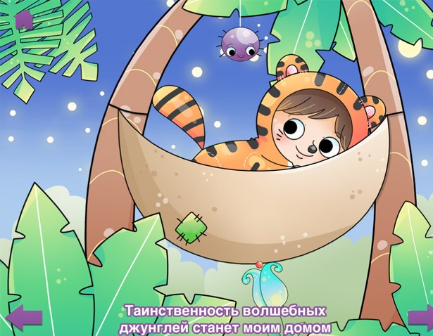 Я так хочу быть тигром - интерактивная книжка для детей