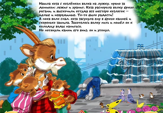 Волк и семеро козлят на iPad