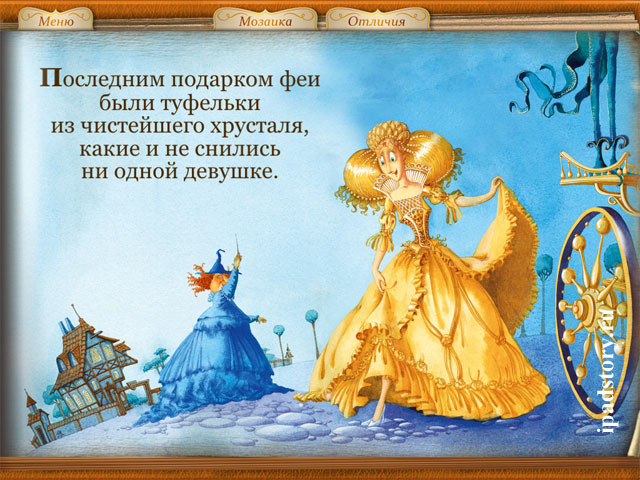 Золушка - Сказка о Хрустальной Туфельке
