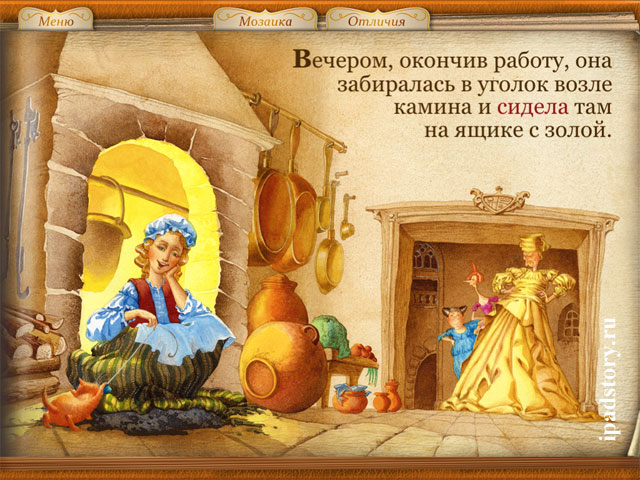 Золушка - Сказка о Хрустальной Туфельке на iPad