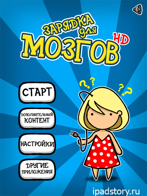 Зарядка для мозгов HD - игра на iPad