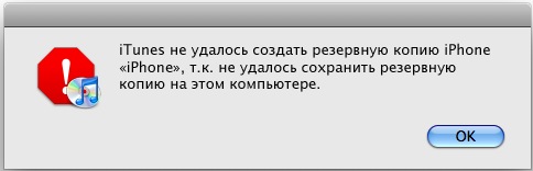 iTunes не удалось создать резервную копию