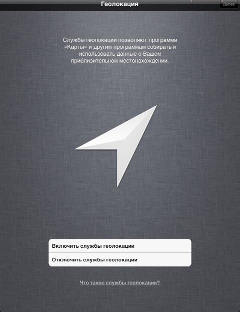 ipad включаем службы геолокации