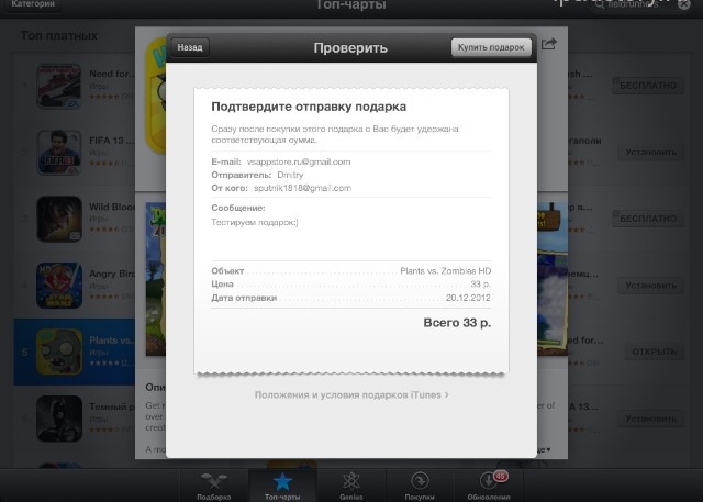 Как подарить приложение в iOS 6