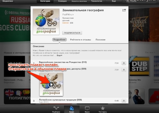 Подкасты на iPad