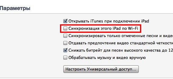 Синхронизация iPad по Wi-Fi