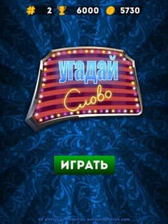 Угадай слово на фото Скриншоты5