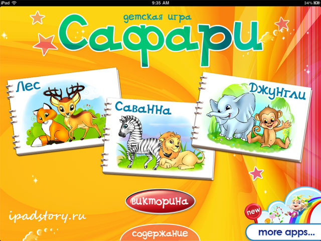 Детская игра «Сафари» - Альбом Сафари на iPad