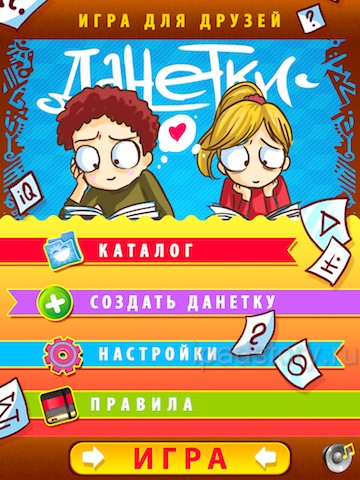 Данетки на iPad