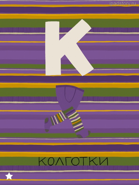 Живая Азбука для iPad