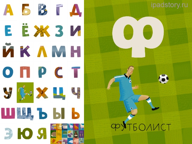 Живая Азбука на iPad