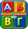 Веселый алфавит HD