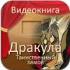 Видеокниги на iPad: Дракула. Таинственный замок