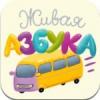 Живая Азбука на iPad